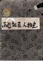 南阳地区志  第45卷  人物（1990 PDF版）
