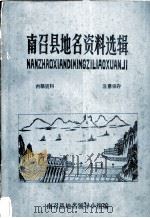 南召县地名资料选辑（ PDF版）
