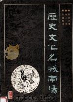 历史文化名城南阳（1987 PDF版）