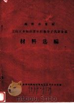 南阳市首届上山下乡知识青年积极分子代表会议材料选编（1974 PDF版）