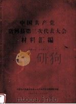 中国共产党唐河县第三次代表大会材料汇编 1972 PDF电子版封面