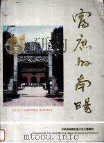 富庶的南阳  南阳地区行政公署（ PDF版）