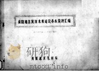 南阳地区农田水利站设基本资料汇编（1979 PDF版）