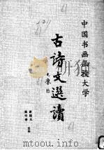 中国书画函授大学 古诗文选读 1987 PDF电子版封面 谢超元,秦宇奇选编