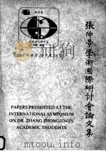 张仲景学术国际研讨会论文集（1991 PDF版）