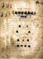 南阳市税务志  初审稿（ PDF版）