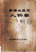 南阳地区志  人物卷（草稿）（1988 PDF版）