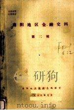 南阳地区金融史料  第2辑（1986 PDF版）