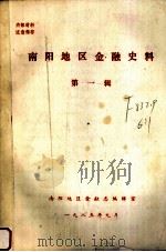 南阳地区金融史料  第1辑（1985 PDF版）