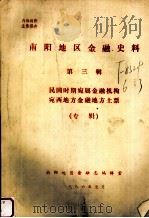 南阳地区金融史料 第3辑 民国时期宛属金融机构宛西地方金融地方土票(专辑) 1986 PDF电子版封面 南阳地区金融志编辑室编