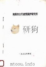 南阳市古代建筑保护研究所（1999 PDF版）