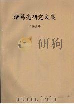 诸葛亮研究文集  2003年（ PDF版）