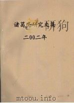 诸葛亮研究文集  2006年（ PDF版）