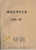 诸葛亮研究文集  2001年（ PDF版）