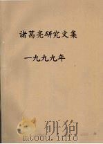 诸葛亮研究文集  1999年（ PDF版）