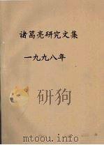 诸葛亮研究文集  1998年（ PDF版）
