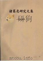 诸葛亮研究文集 1995年 PDF电子版封面