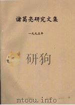 诸葛亮研究文集  1995年  2（ PDF版）
