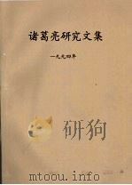 诸葛亮研究文集  1994年（ PDF版）
