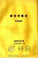 读书与笔记（1997 PDF版）