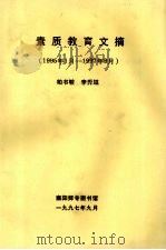 素质教育文摘 1995年1月-1997年9月 1997 PDF电子版封面 柏书敏,李秀娥编著