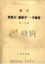 列宁 黑格尔“逻辑学”一书摘要 第1分册 1963 PDF电子版封面 1001·588 中共中央马克思、列宁等著作编译局译