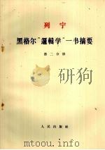 列宁 黑格尔“逻辑学”一书摘要 第2分册 1963 PDF电子版封面 1001·588 中共中央马克思、列宁等著作编译局译