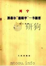 列宁 黑格尔“逻辑学”一书摘要 第3分册 1963 PDF电子版封面 1001·588 中共中央马克思、列宁等著作编译局译