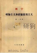 列宁 唯物主义和经验批判主义 第一分册（1963.06 PDF版）