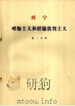 列宁 唯物主义和经验批判主义 第二分册（1963.06 PDF版）