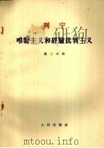 列宁 唯物主义和经验批判主义 第三分册（1963.06 PDF版）
