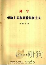 列宁 唯物主义和经验批判主义 第四分册（1963.06 PDF版）
