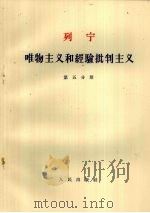 列宁 唯物主义和经验批判主义 第五分册（1963.06 PDF版）