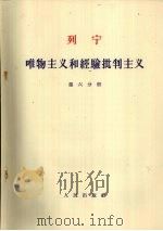 列宁 唯物主义和经验批判主义 第六分册（1963.06 PDF版）