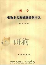 列宁 唯物主义和经验批判主义 第七分册（1963.06 PDF版）