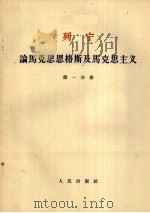 列宁  论马克思恩格斯及马克思主义  第1分册（1955 PDF版）
