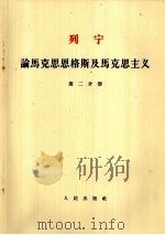 列宁  论马克思恩格斯及马克思主义  第2分册（1955 PDF版）