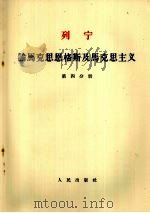 列宁  论马克思恩格斯及马克思主义  第4分册（1955 PDF版）