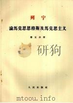 列宁 论马克思恩格斯及马克思主义 第5分册 1955 PDF电子版封面 1001·586 唯眞译校