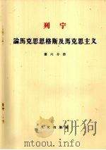 列宁 论马克思恩格斯及马克思主义 第6分册 1955 PDF电子版封面 1001·586 唯眞译校