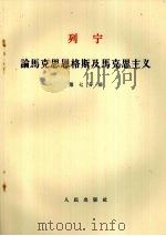 列宁 论马克思恩格斯及马克思主义 第7分册 1955 PDF电子版封面 1001·586 唯眞译校