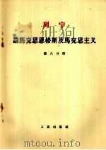 列宁  论马克思恩格斯及马克思主义  第8分册（1955 PDF版）