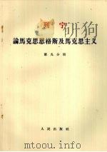 列宁 论马克思恩格斯及马克思主义 第九分册（1955.06 第2版 PDF版）