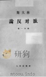 斯大林论反对派  第1分册   1964  PDF电子版封面  1001·599  中共中央马克思、列宁、恩格斯、斯大林著作编译局译 