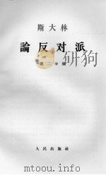 斯大林论反对派 第2分册 1964 PDF电子版封面 1001·599 中共中央马克思、列宁、恩格斯、斯大林著作编译局译
