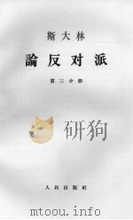 斯大林论反对派  第3分册（1964 PDF版）