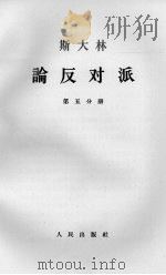 斯大林论反对派  第5分册（1964 PDF版）