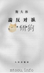 斯大林论反对派  第6分册（1964 PDF版）