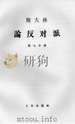斯大林论反对派  第7分册（1964 PDF版）