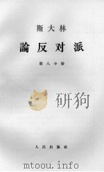 斯大林论反对派  第8分册（1964 PDF版）